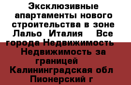 Эксклюзивные апартаменты нового строительства в зоне Лальо (Италия) - Все города Недвижимость » Недвижимость за границей   . Калининградская обл.,Пионерский г.